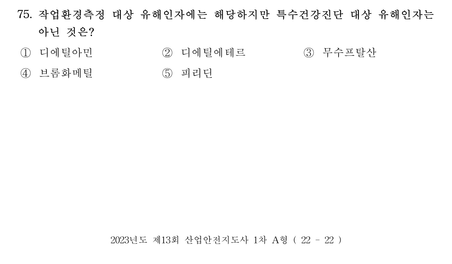 산업안전지도사 2023년 69번 기출문제