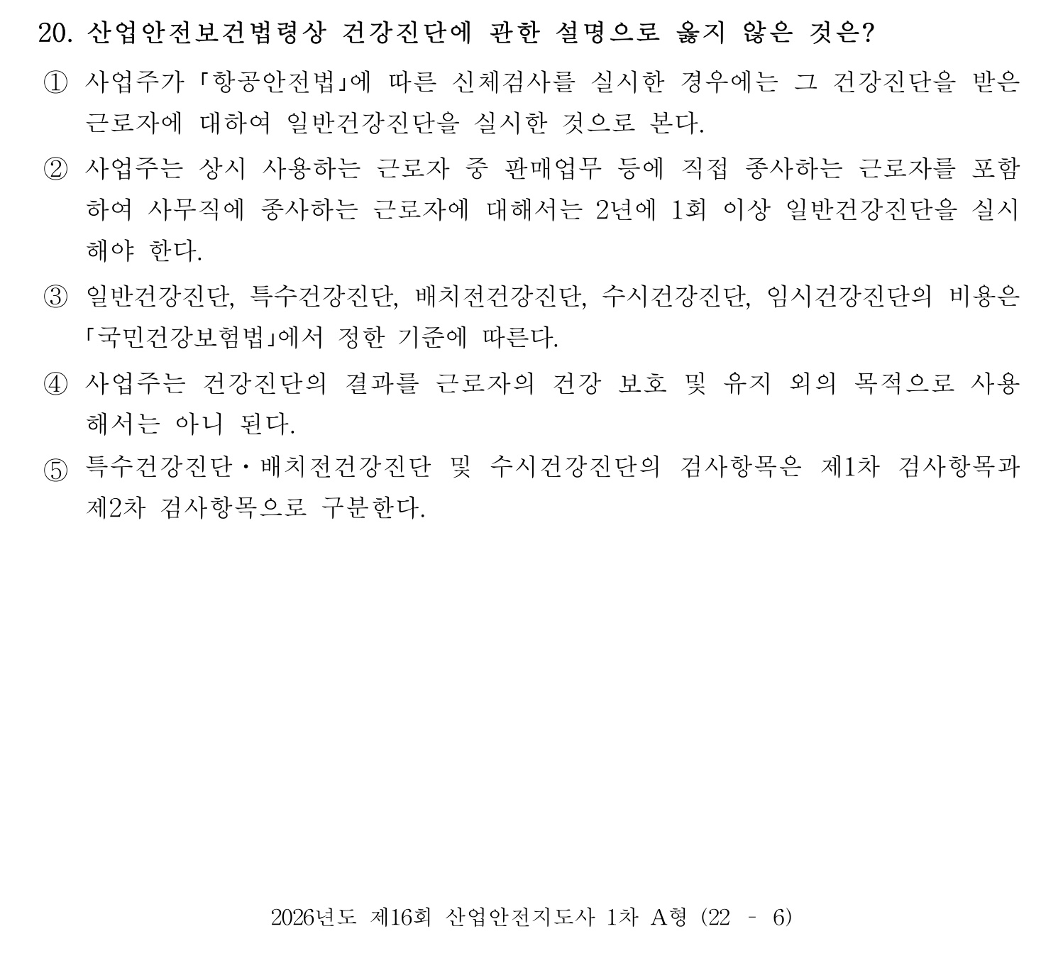 산업안전지도사 2026년 19번 기출문제