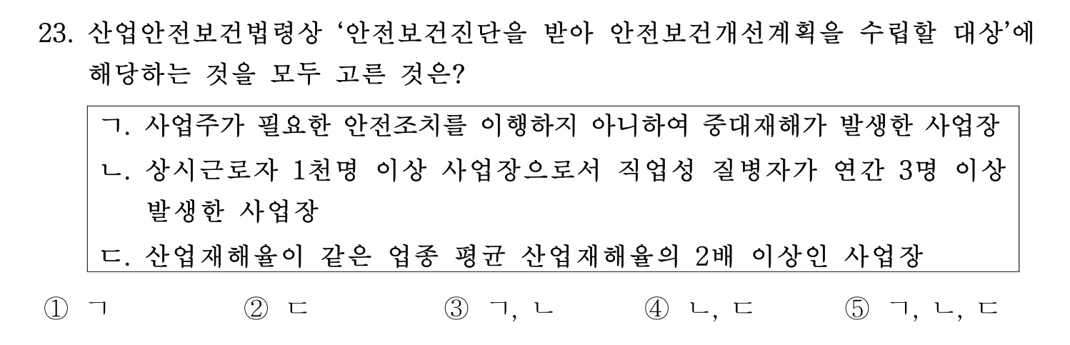 산업안전지도사 2026년 23번 기출문제