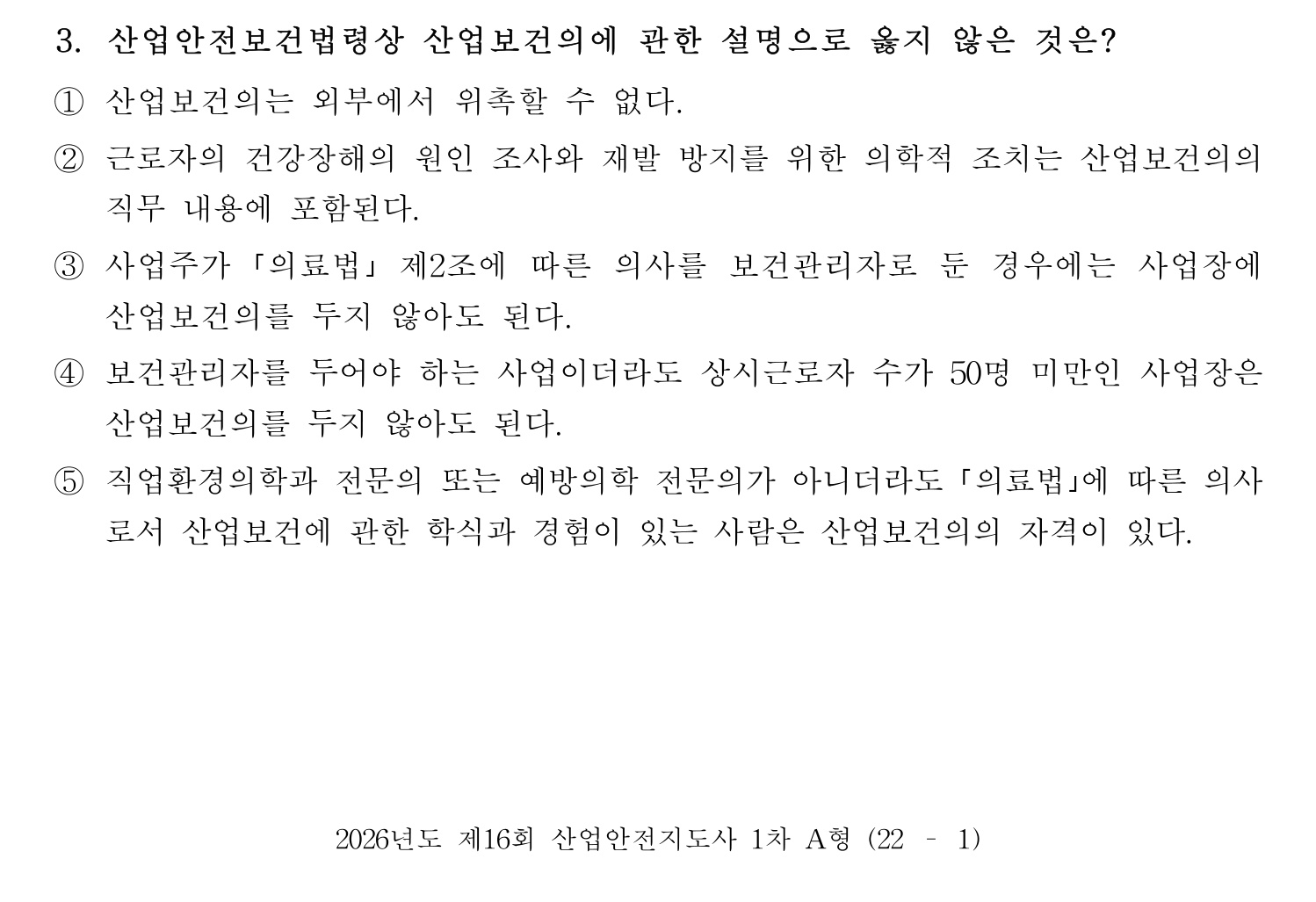 산업안전지도사 2026년 3번 기출문제
