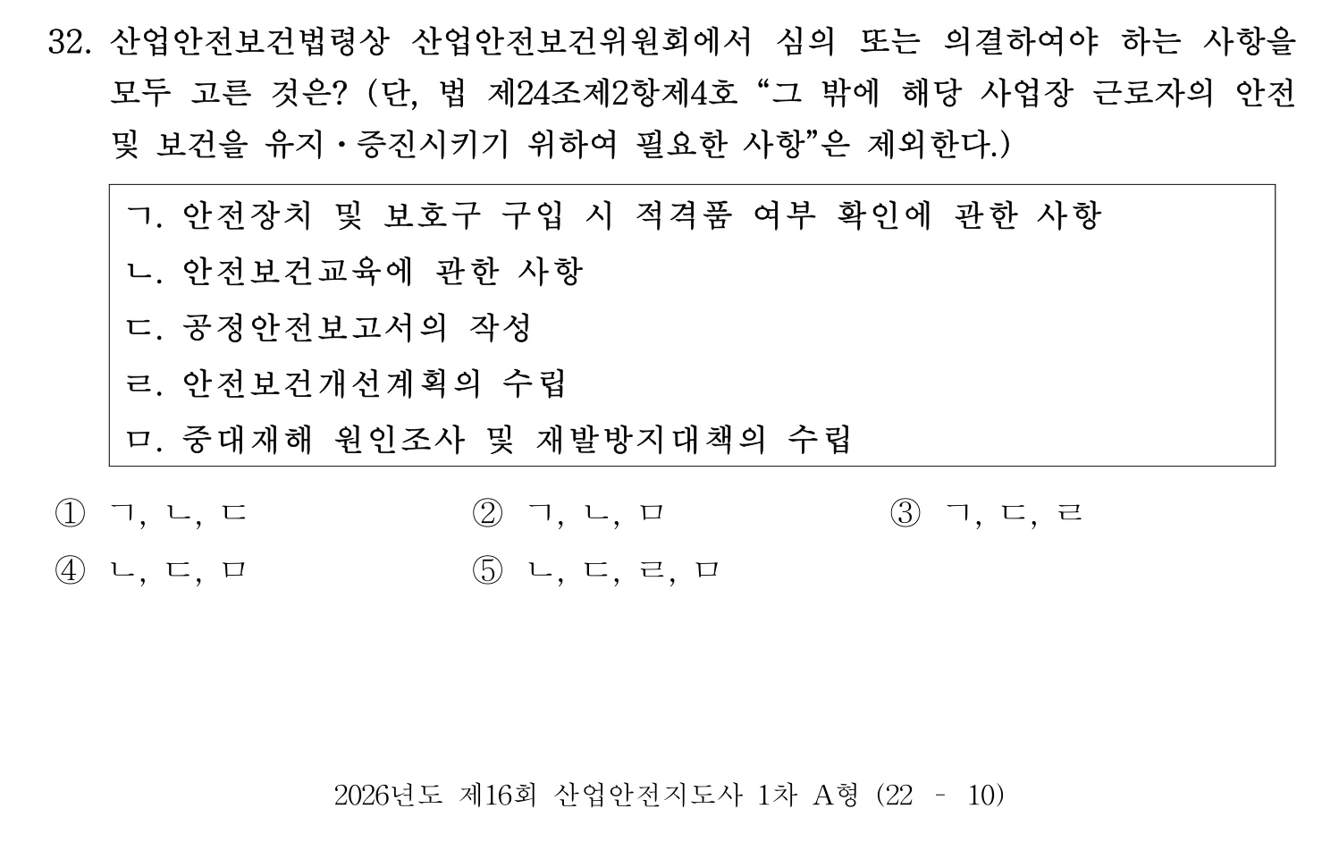 산업안전지도사 2026년 32번 기출문제