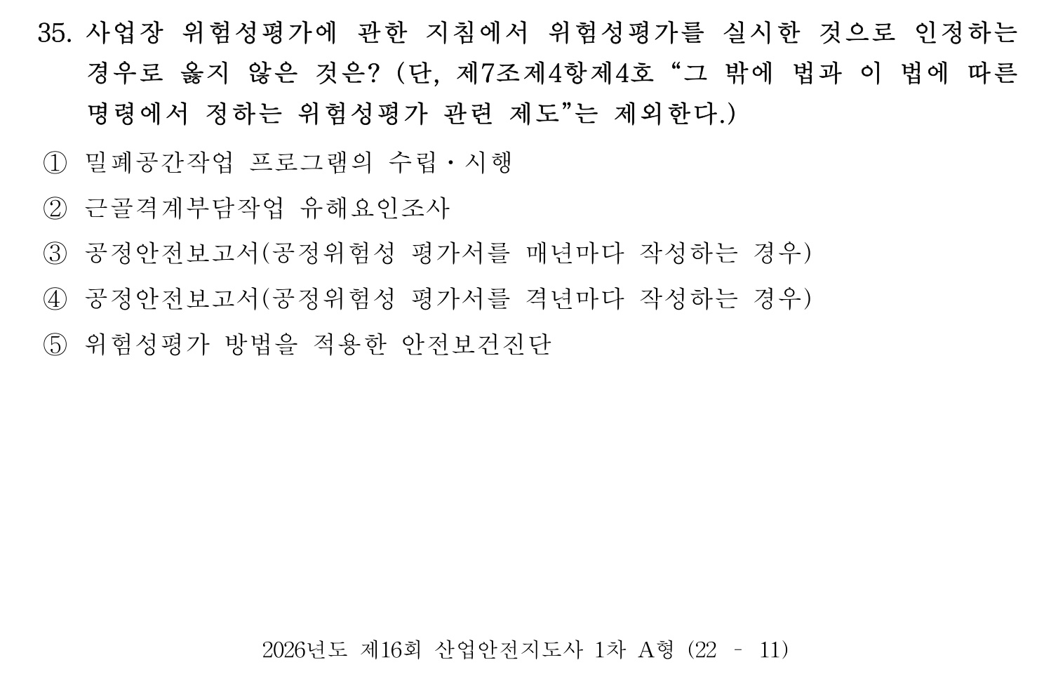 산업안전지도사 2026년 35번 기출문제