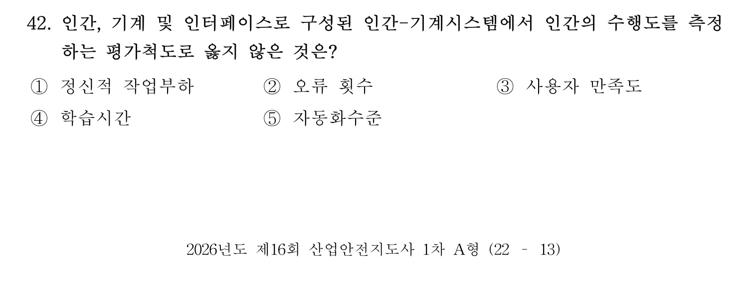 산업안전지도사 2026년 42번 기출문제