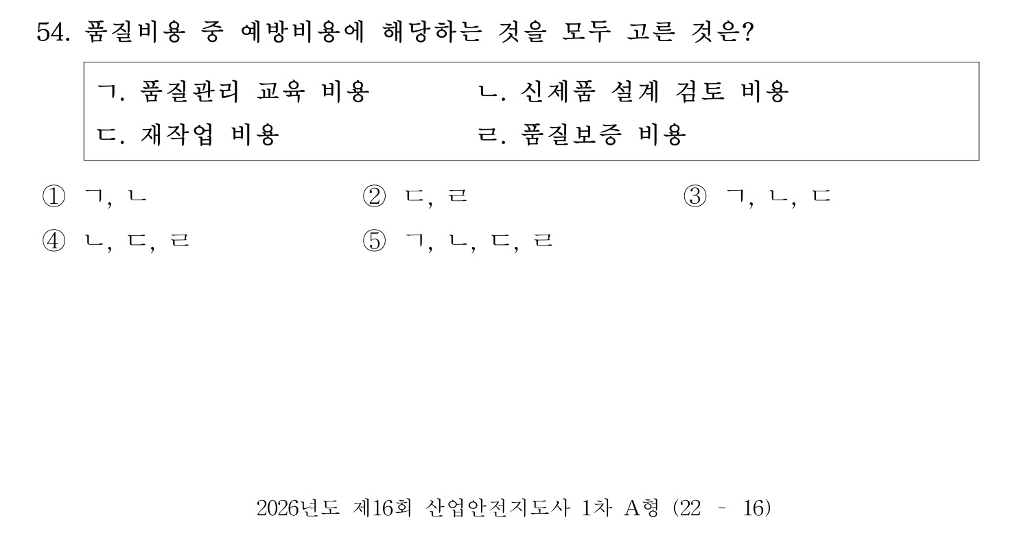 산업안전지도사 2026년 54번 기출문제