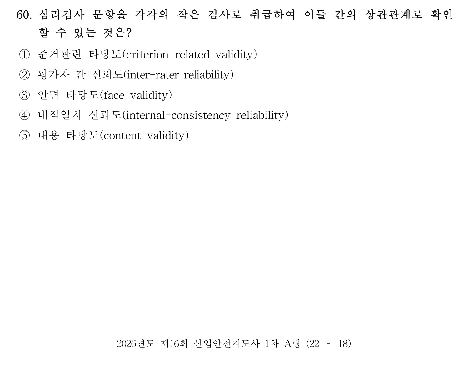 산업안전지도사 2026년 60번 기출문제