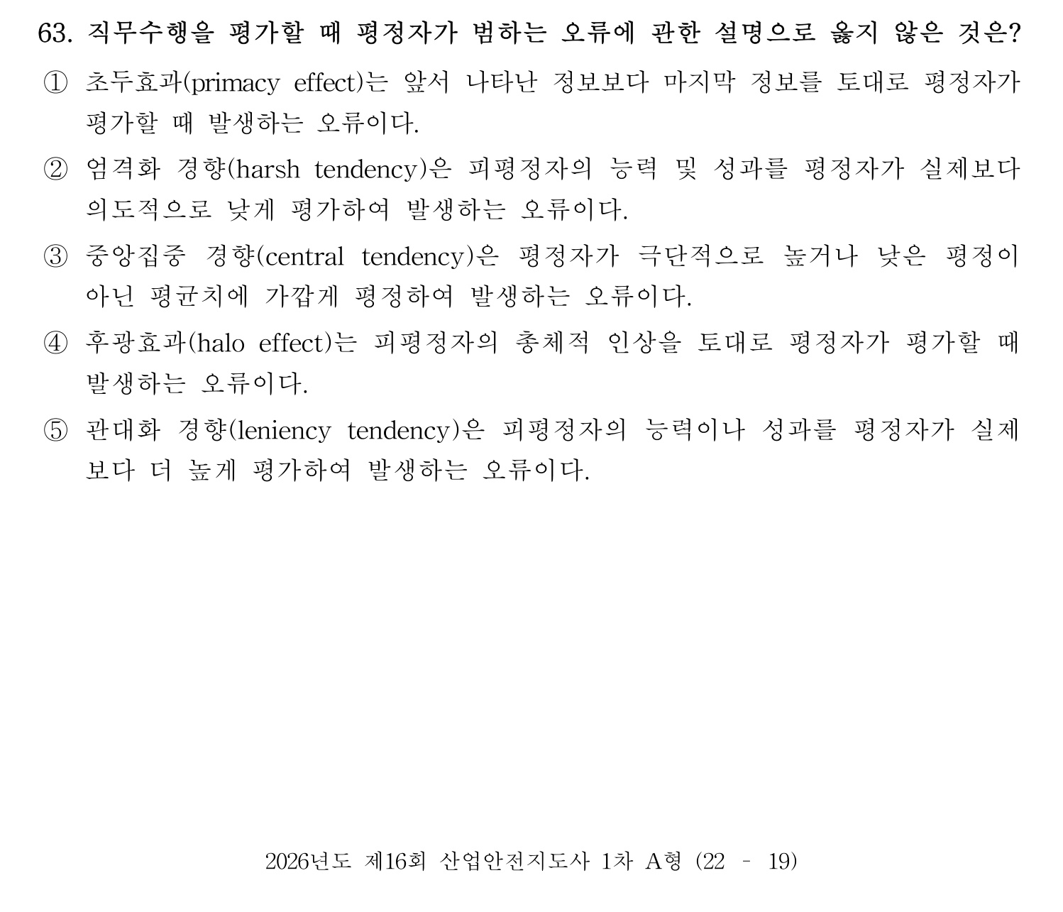 산업안전지도사 2026년 63번 기출문제