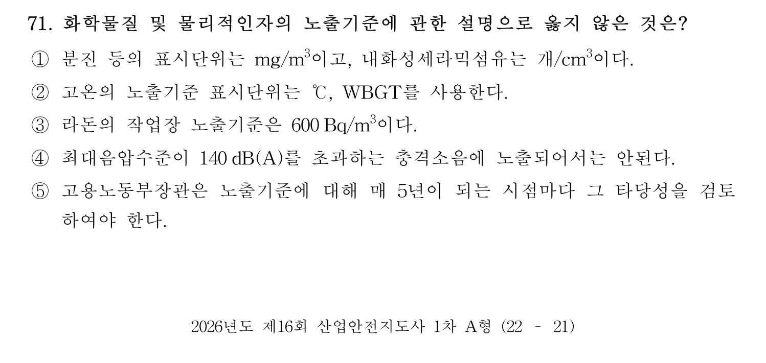 산업안전지도사 2026년 71번 기출문제