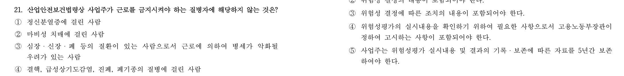 산업보건지도사 2016년 21번 기출문제