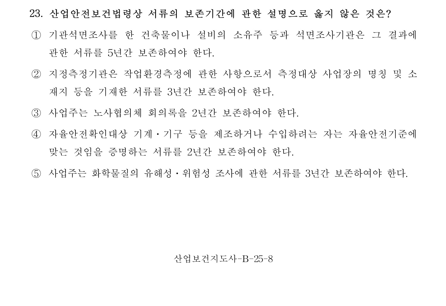 산업보건지도사 2017년 23번 기출문제