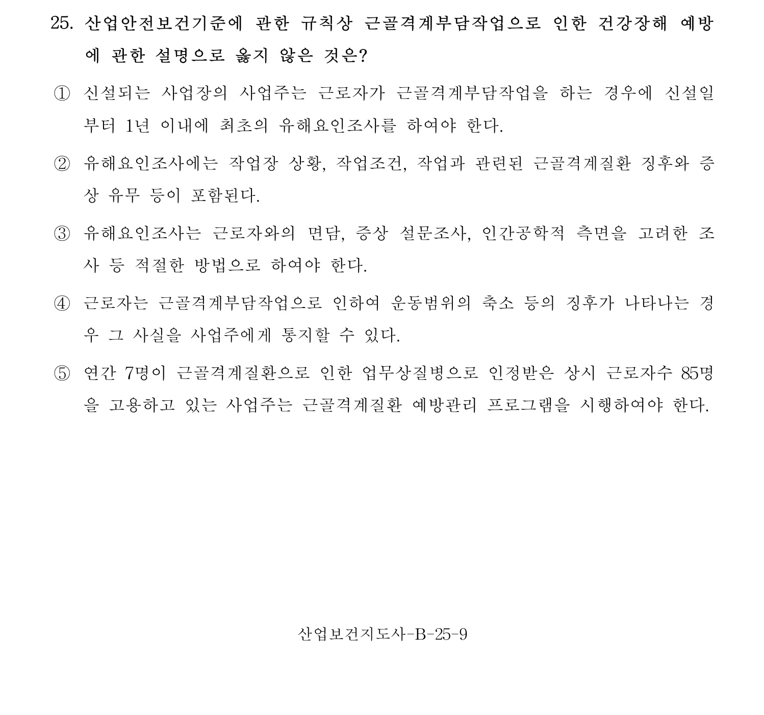 산업보건지도사 2017년 25번 기출문제