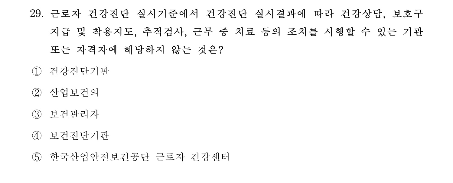 산업보건지도사 2017년 29번 기출문제