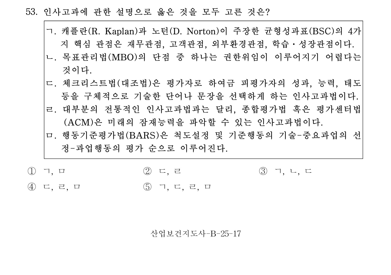 산업보건지도사 2017년 53번 기출문제
