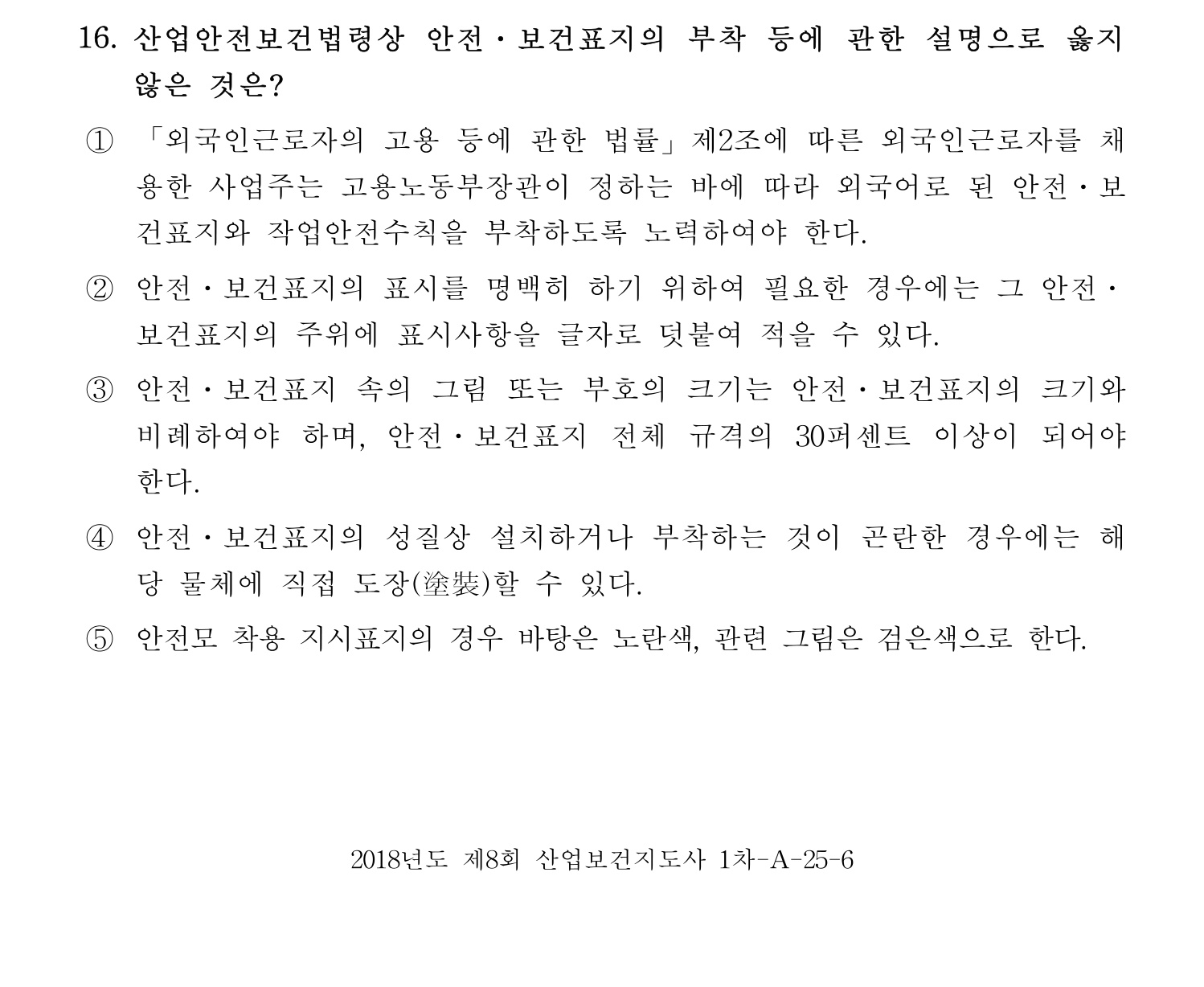 산업보건지도사 2018년 16번 기출문제