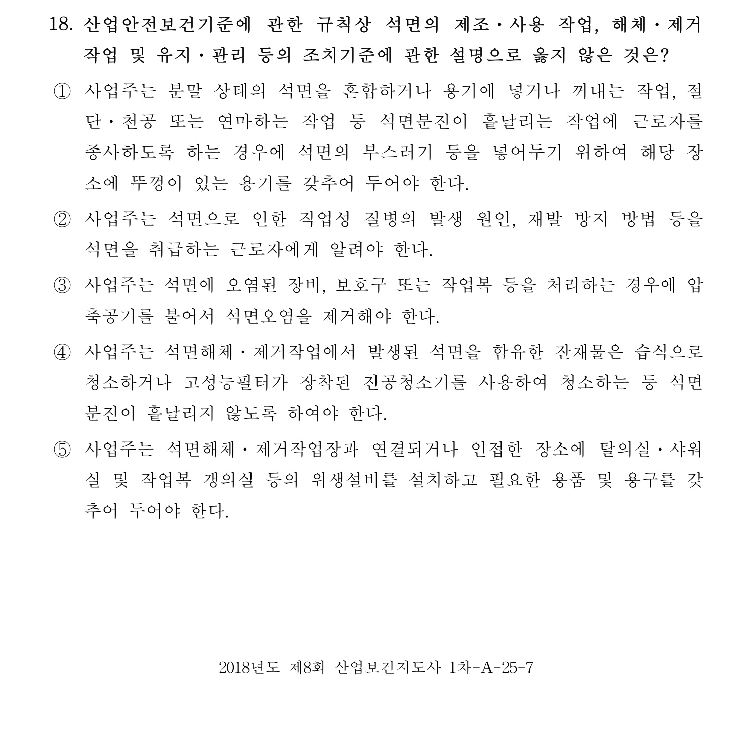 산업보건지도사 2018년 18번 기출문제