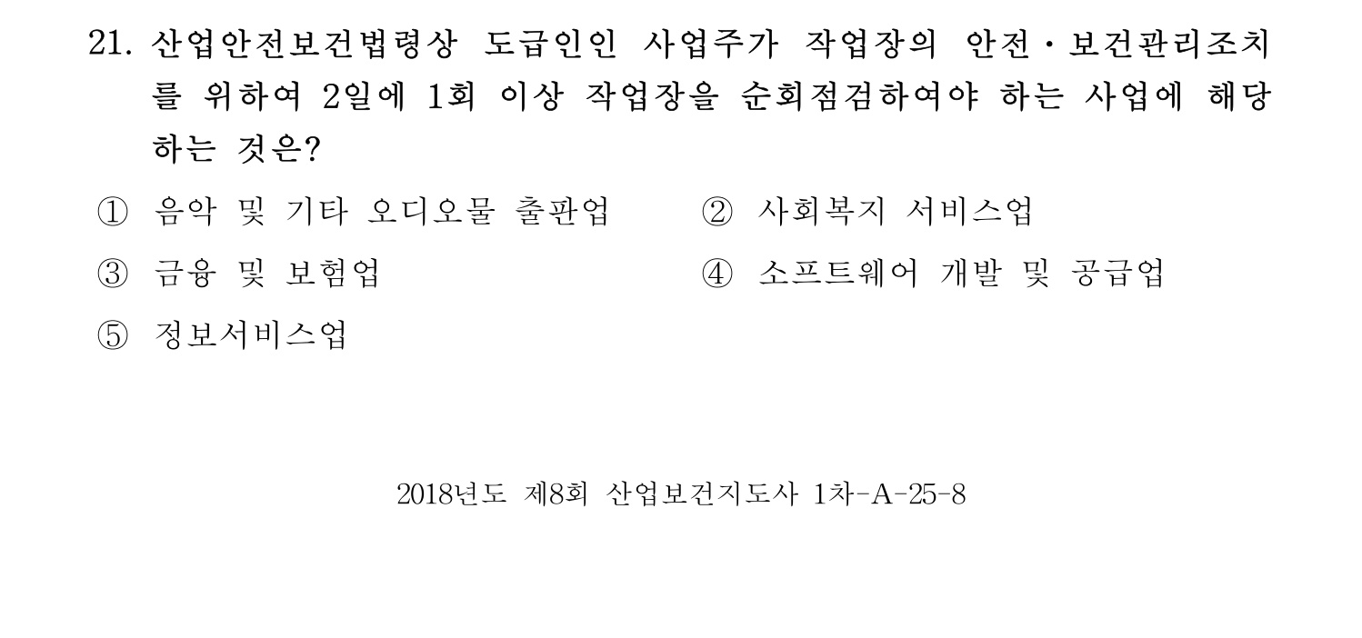산업보건지도사 2018년 21번 기출문제