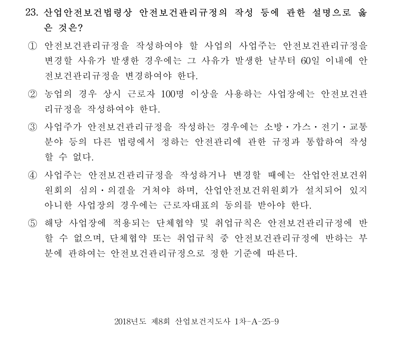 산업보건지도사 2018년 23번 기출문제