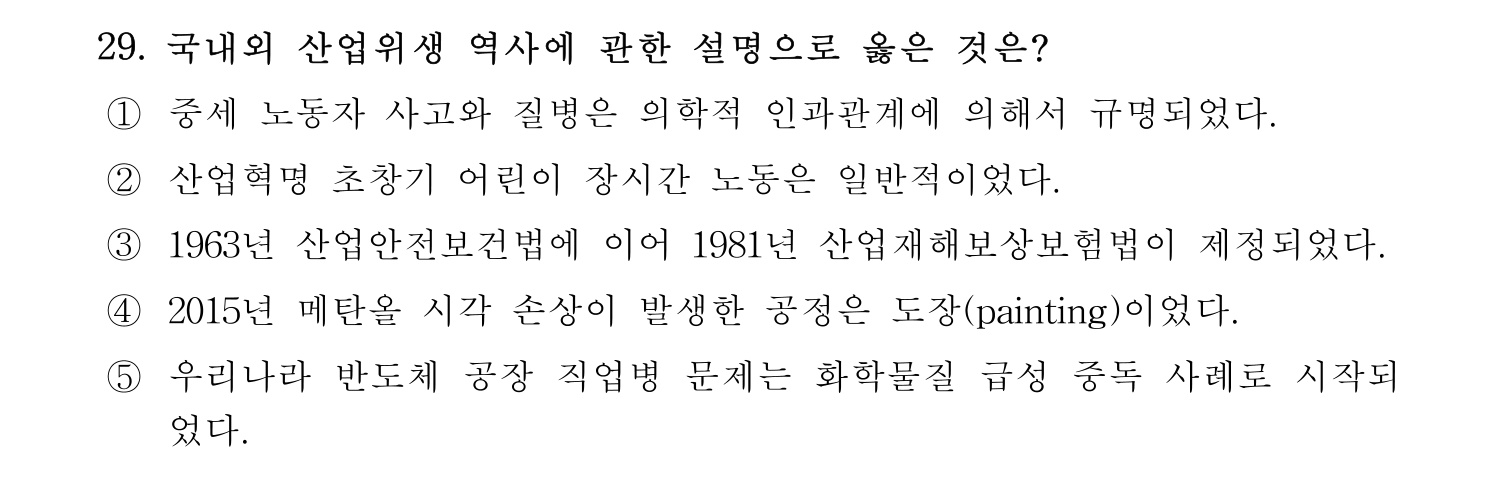 산업보건지도사 2018년 29번 기출문제