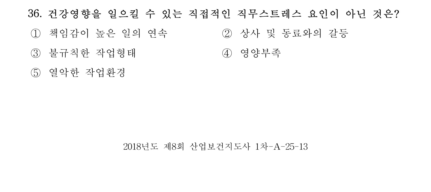 산업보건지도사 2018년 36번 기출문제