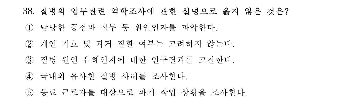 산업보건지도사 2018년 38번 기출문제