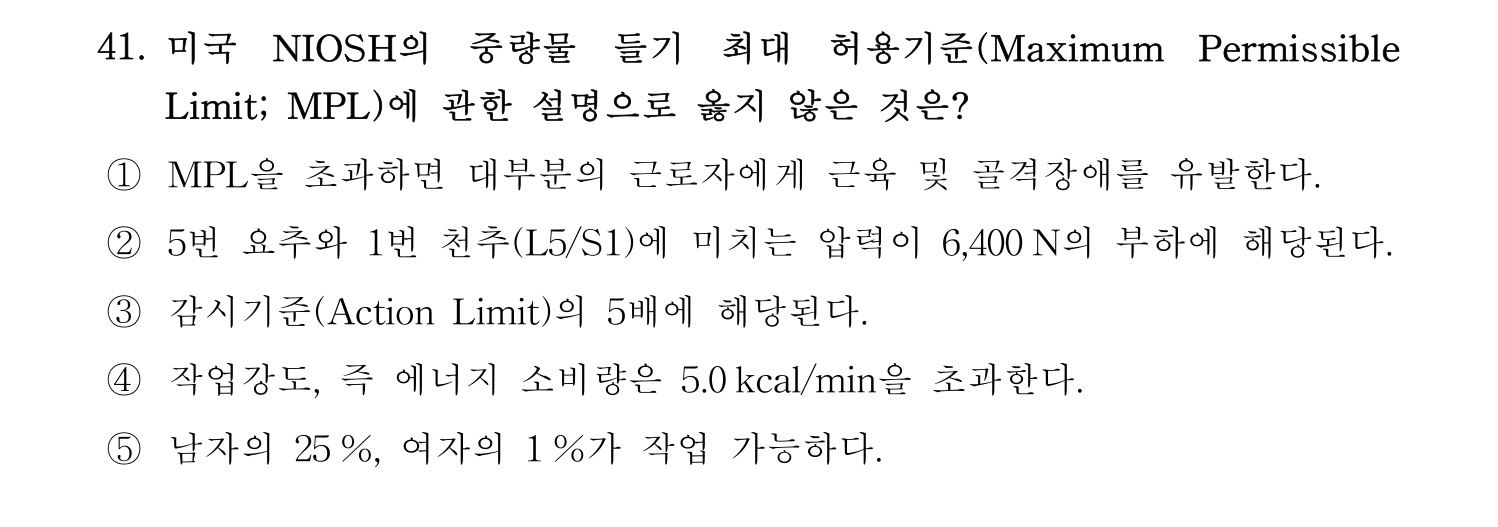 산업보건지도사 2018년 41번 기출문제