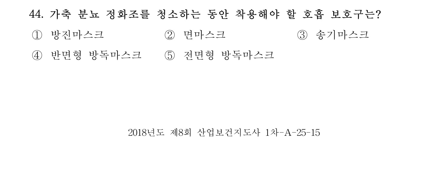 산업보건지도사 2018년 44번 기출문제