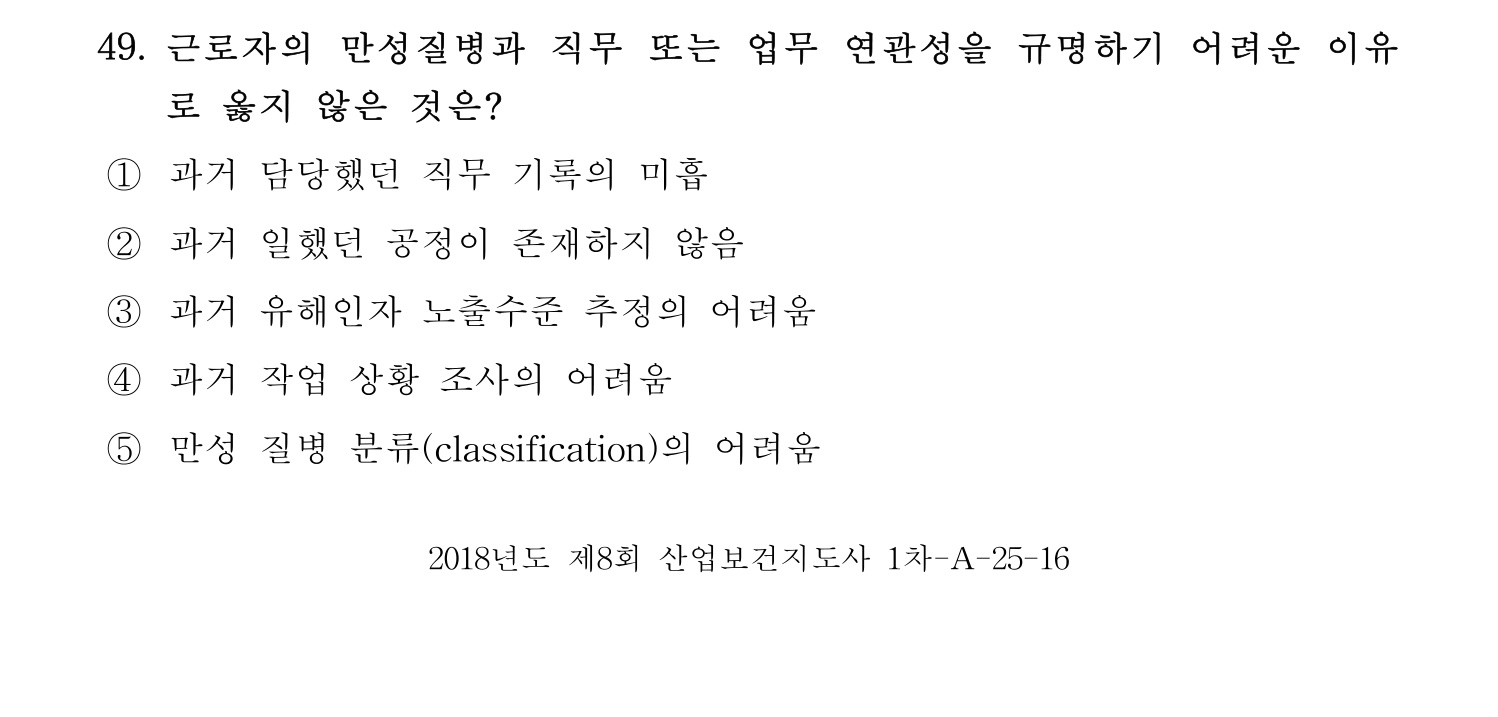 산업보건지도사 2018년 49번 기출문제