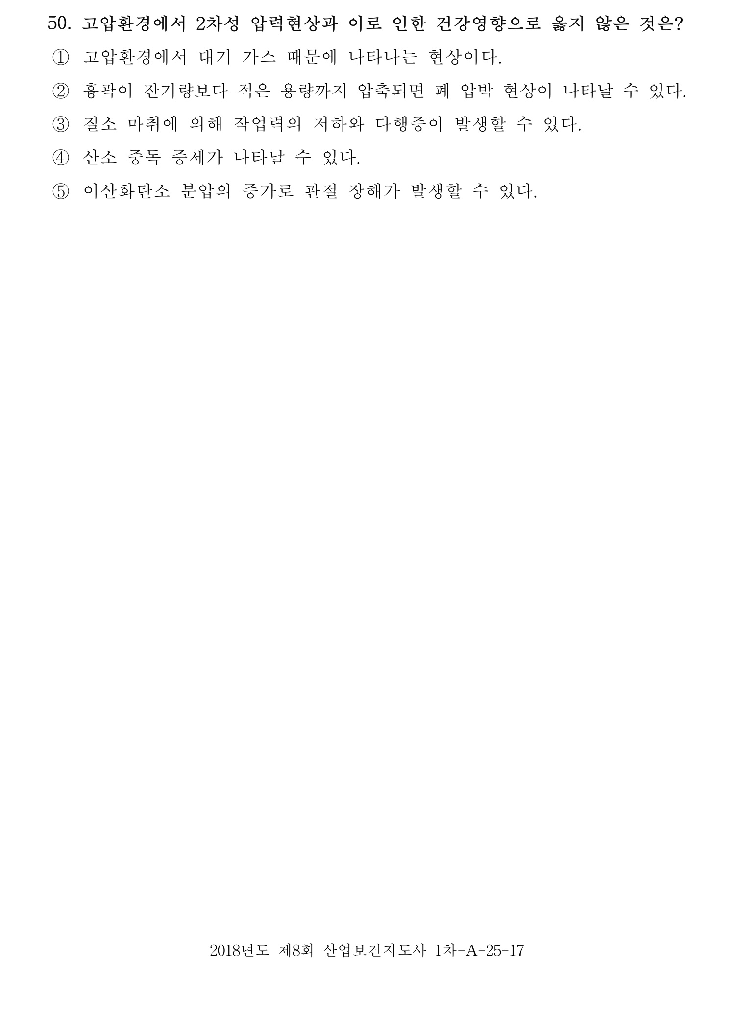 산업보건지도사 2018년 50번 기출문제