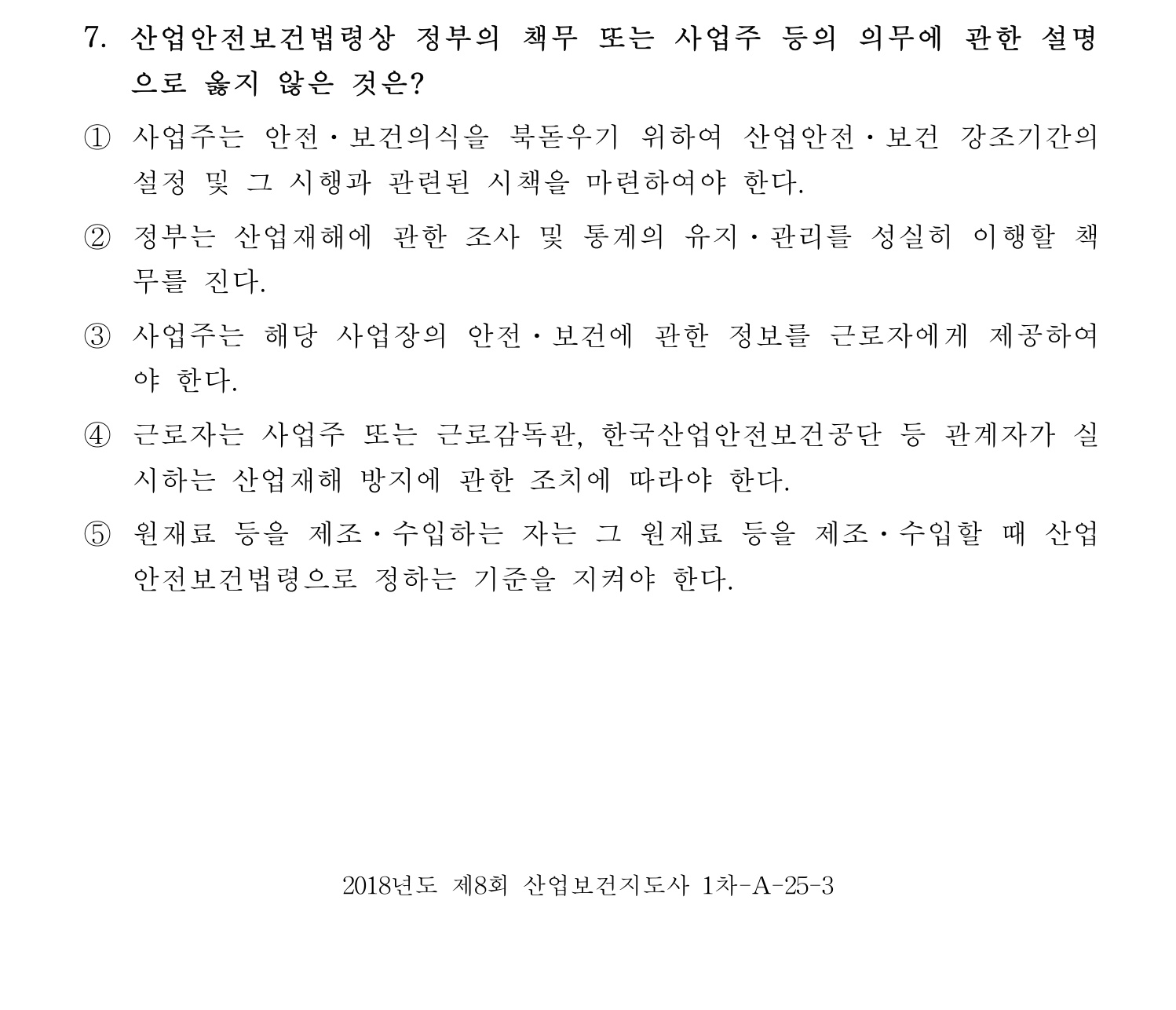 산업보건지도사 2018년 7번 기출문제
