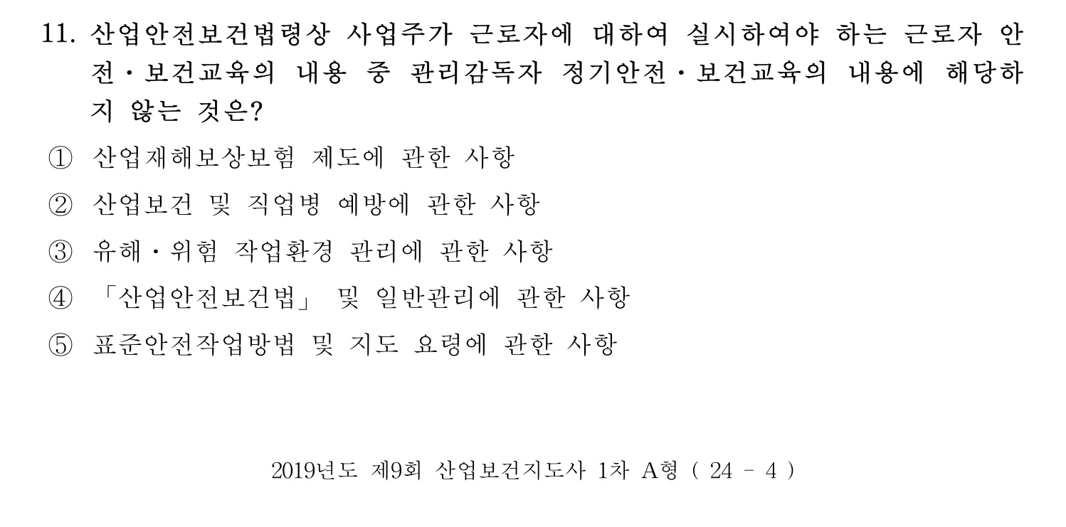 산업보건지도사 2019년 11번 기출문제
