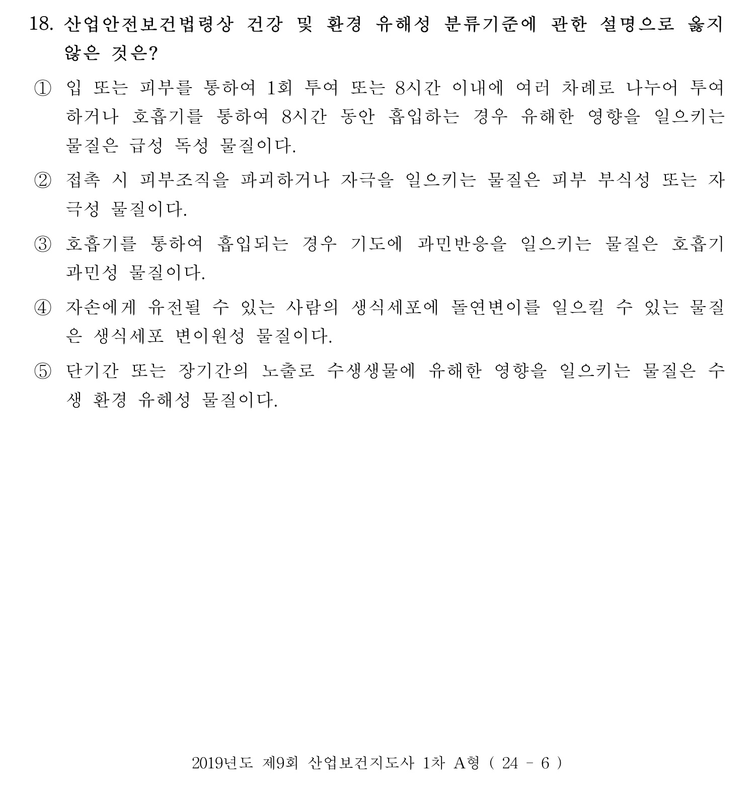 산업보건지도사 2019년 18번 기출문제
