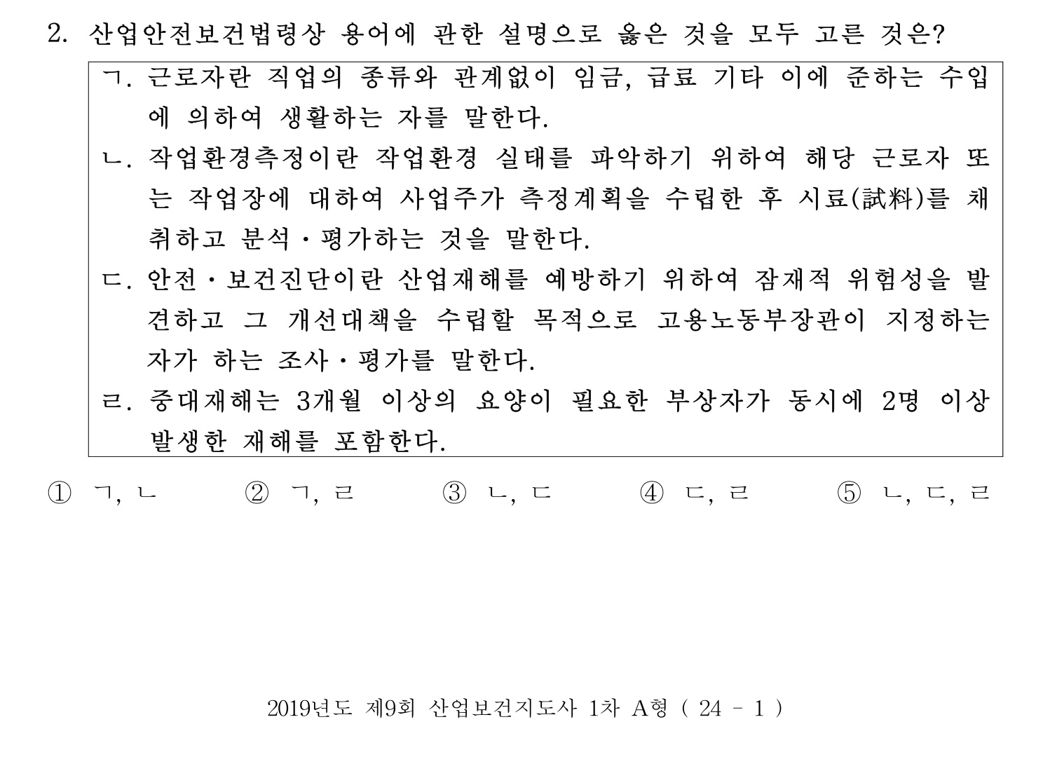 산업보건지도사 2019년 2번 기출문제