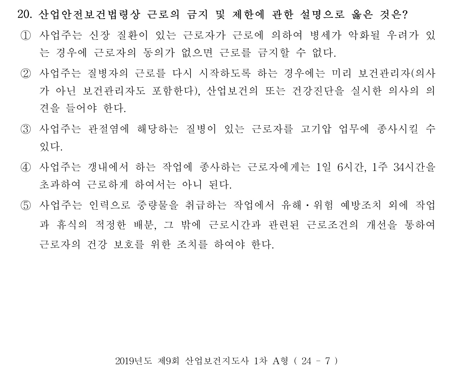 산업보건지도사 2019년 20번 기출문제