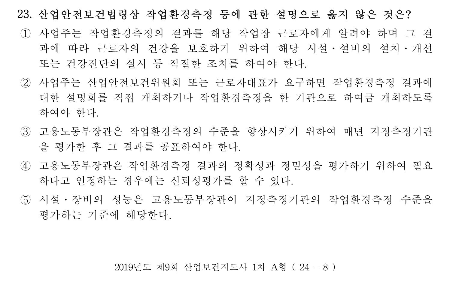 산업보건지도사 2019년 23번 기출문제