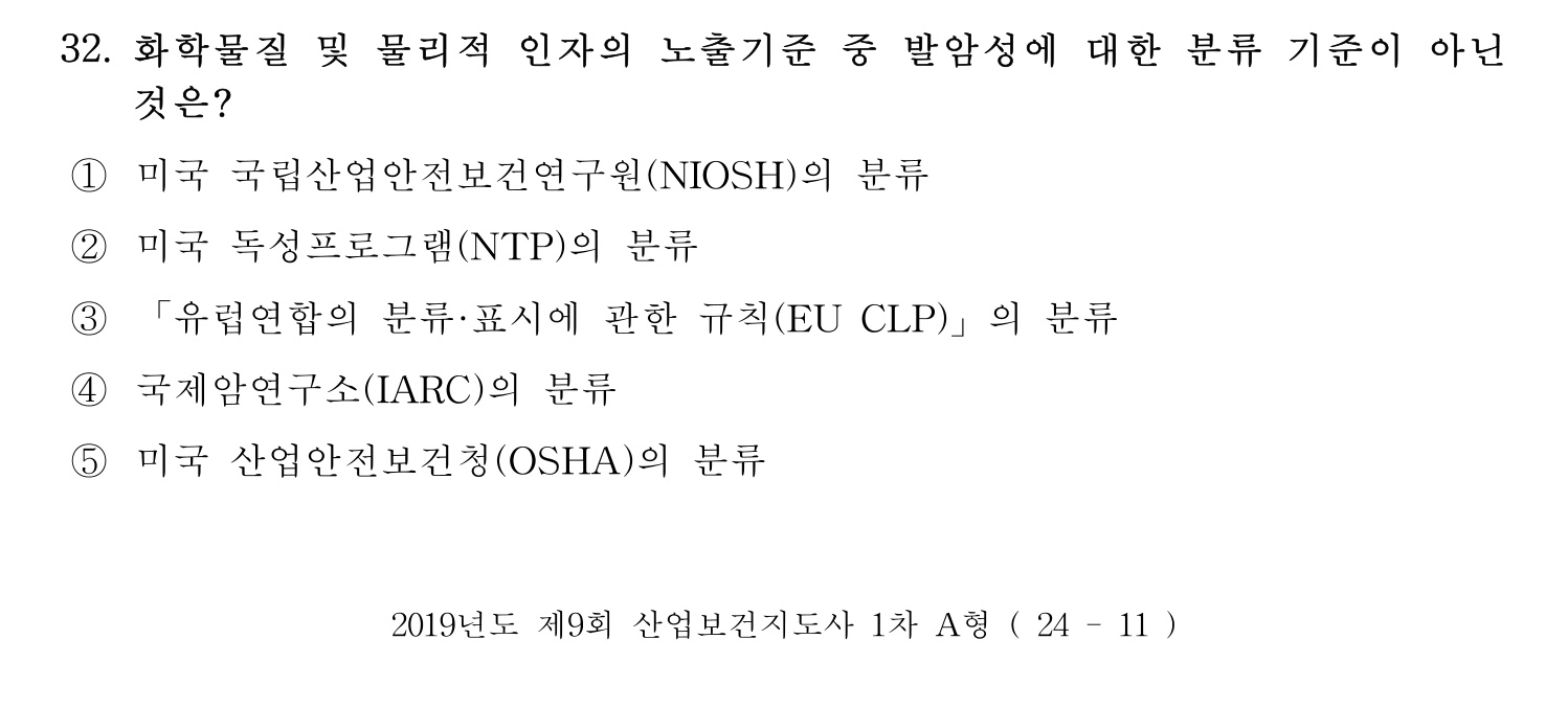 산업보건지도사 2019년 32번 기출문제