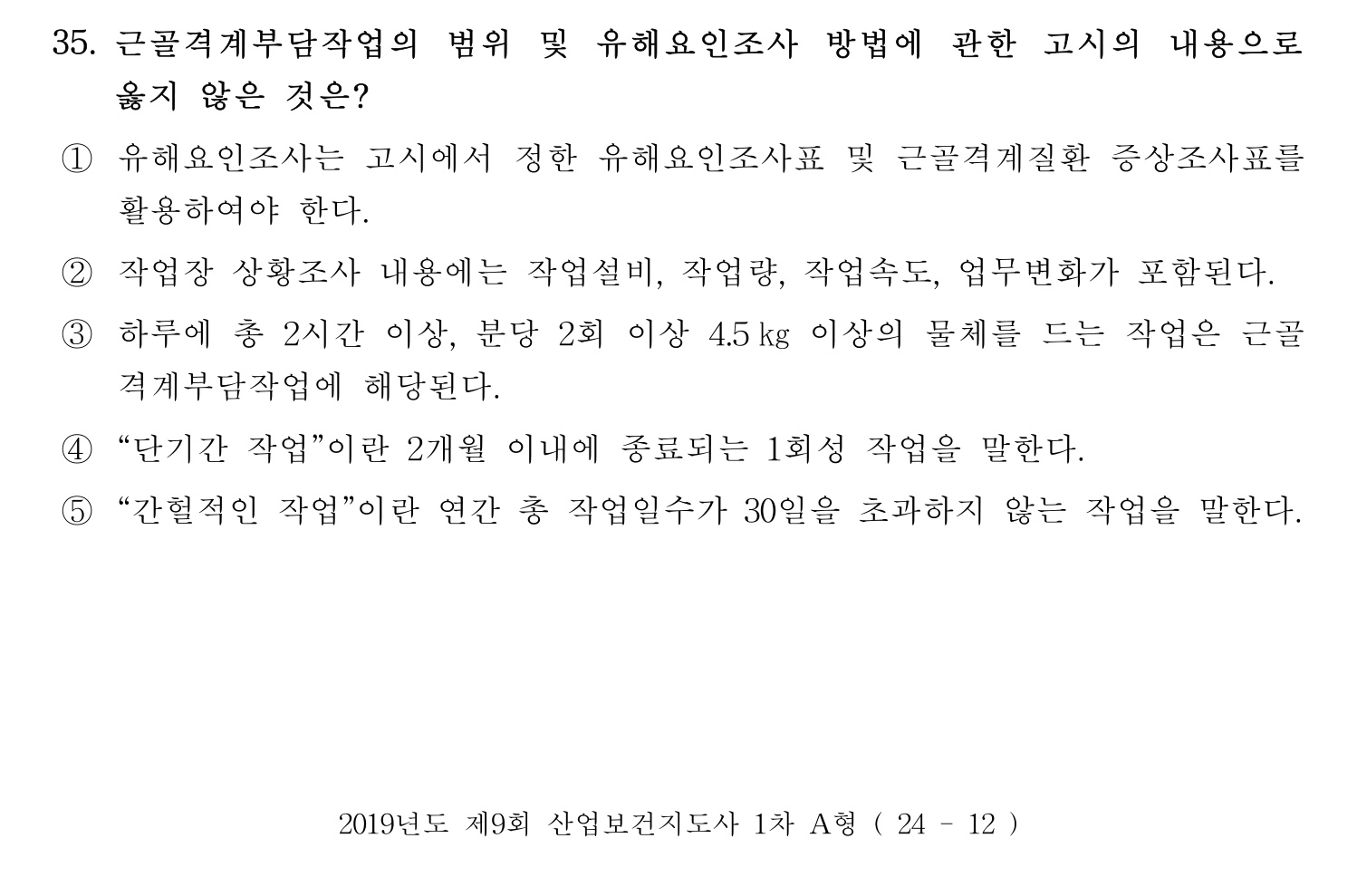 산업보건지도사 2019년 35번 기출문제