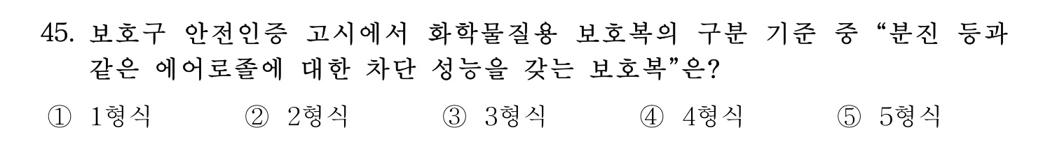 산업보건지도사 2019년 45번 기출문제
