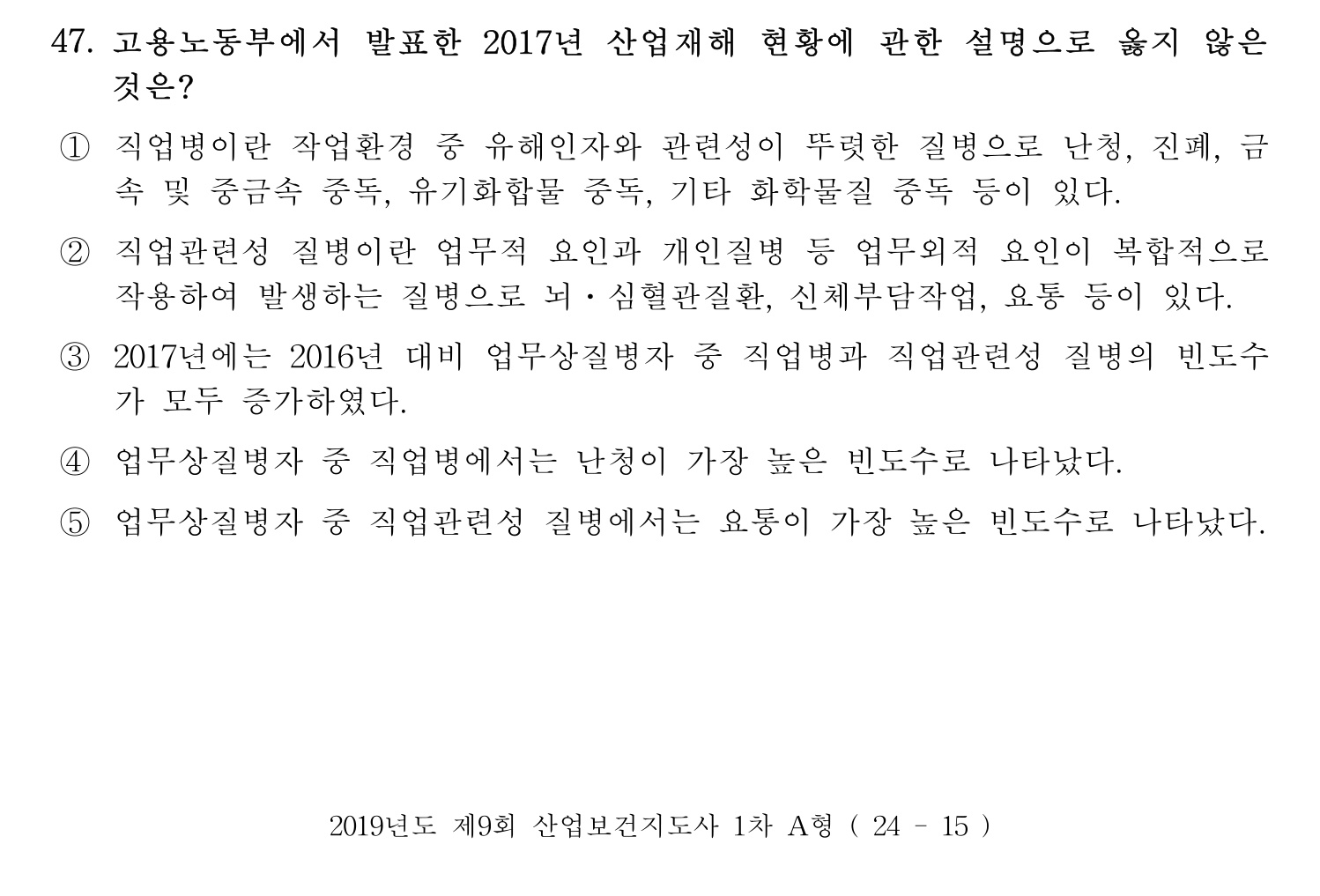 산업보건지도사 2019년 47번 기출문제