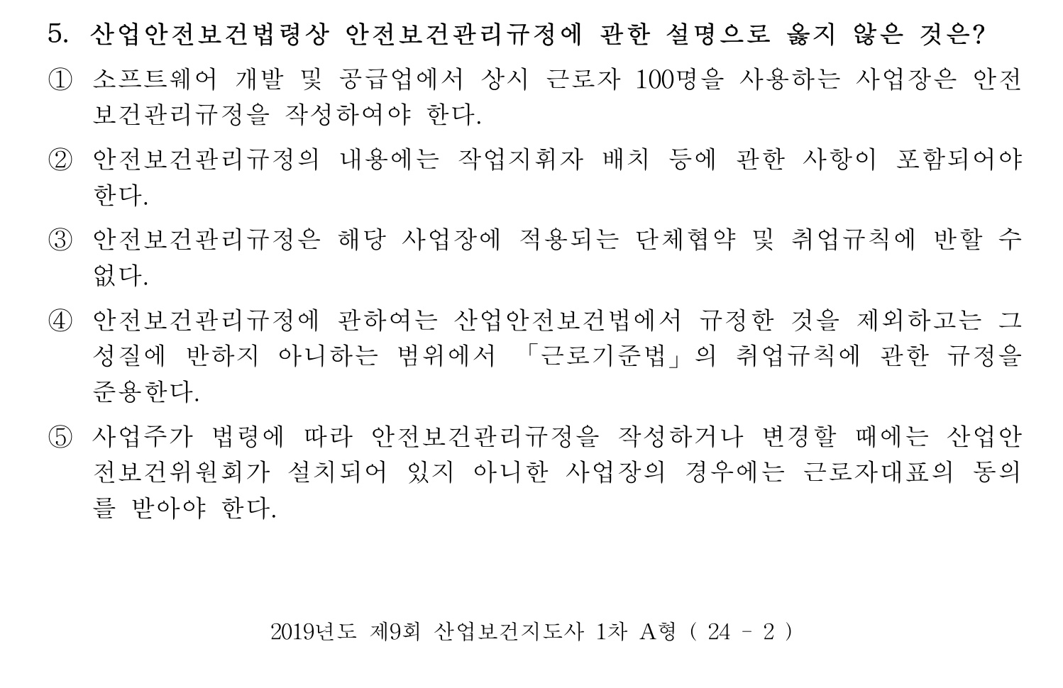 산업보건지도사 2019년 5번 기출문제