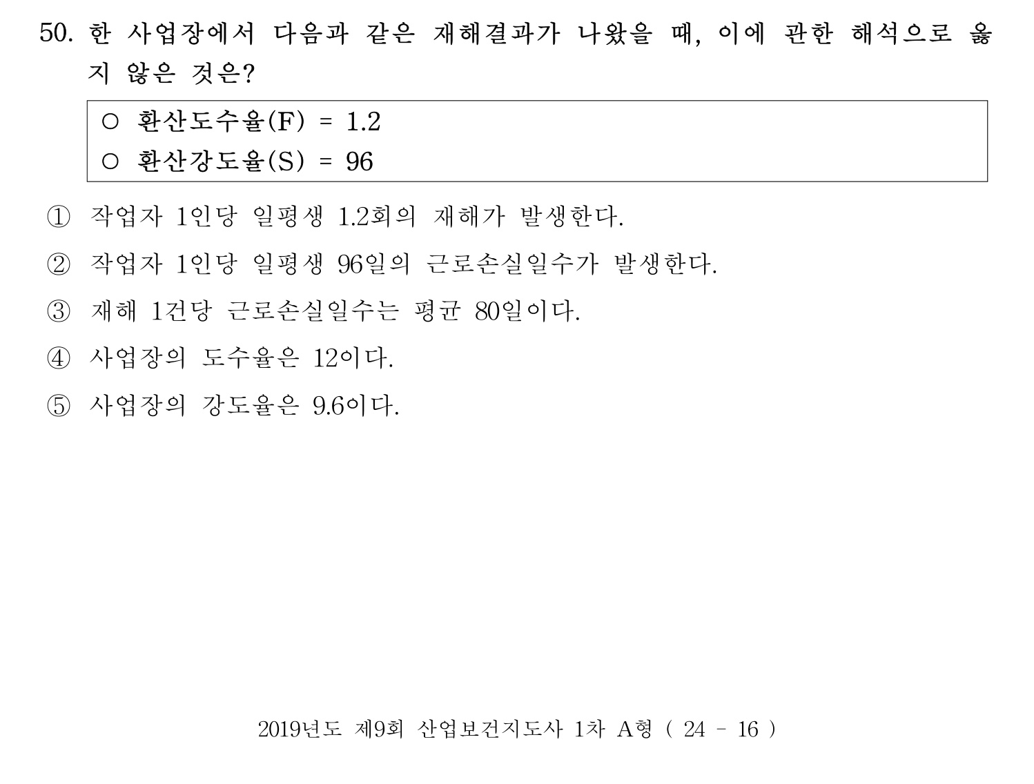 산업보건지도사 2019년 50번 기출문제