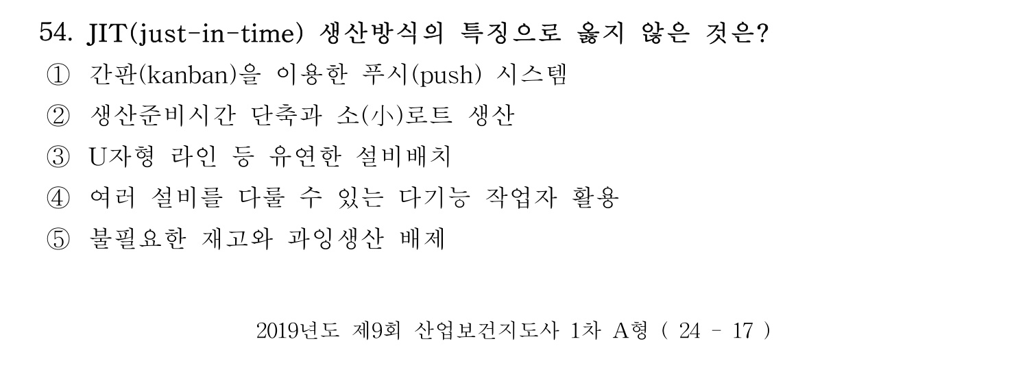 산업보건지도사 2019년 54번 기출문제