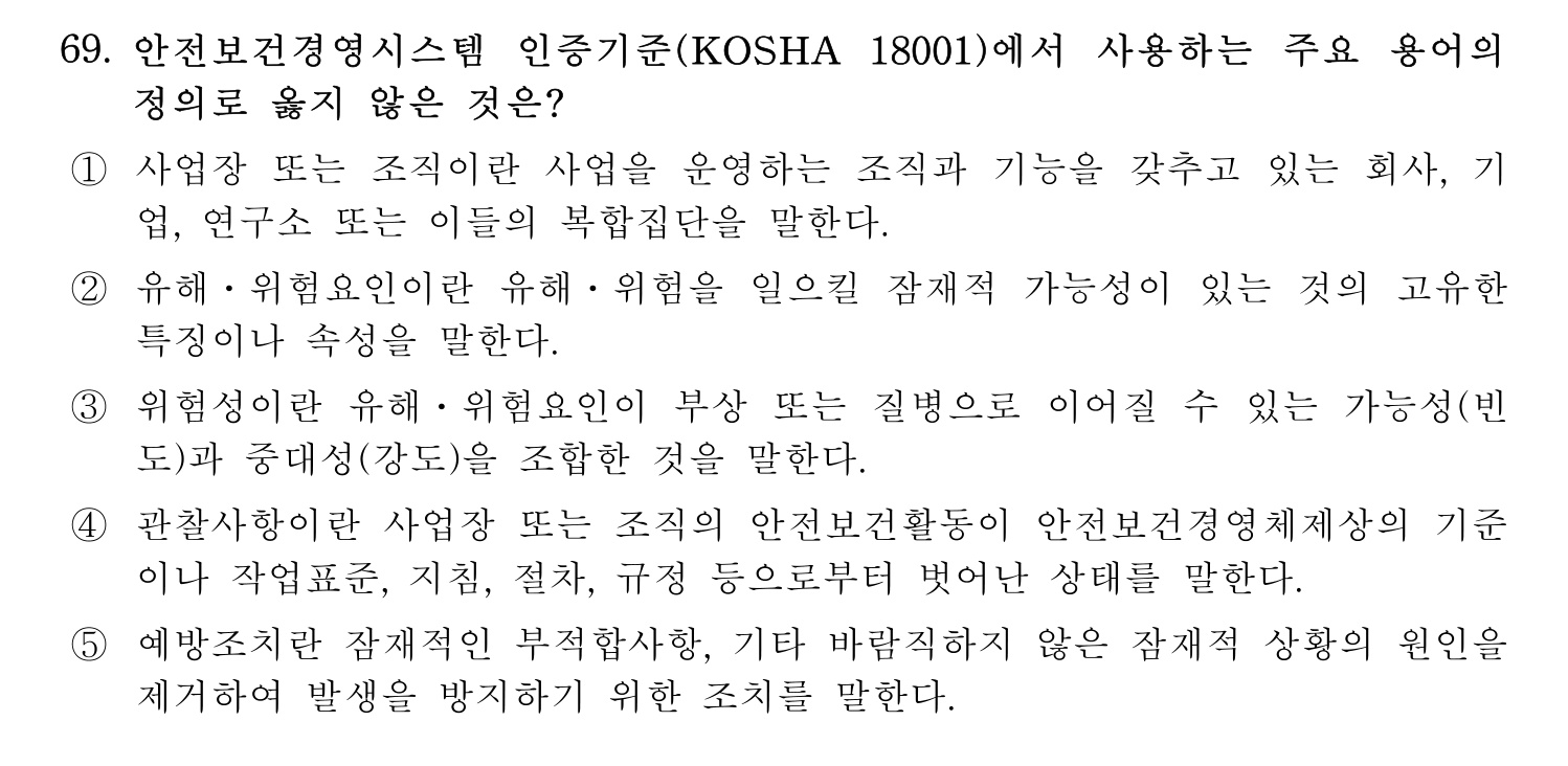 산업보건지도사 2019년 68번 기출문제