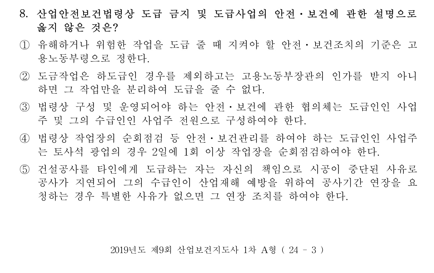 산업보건지도사 2019년 8번 기출문제
