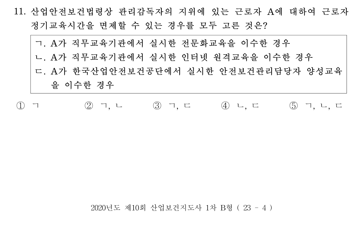 산업보건지도사 2020년 11번 기출문제