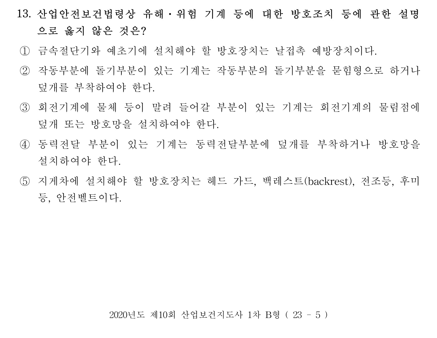 산업보건지도사 2020년 16번 기출문제