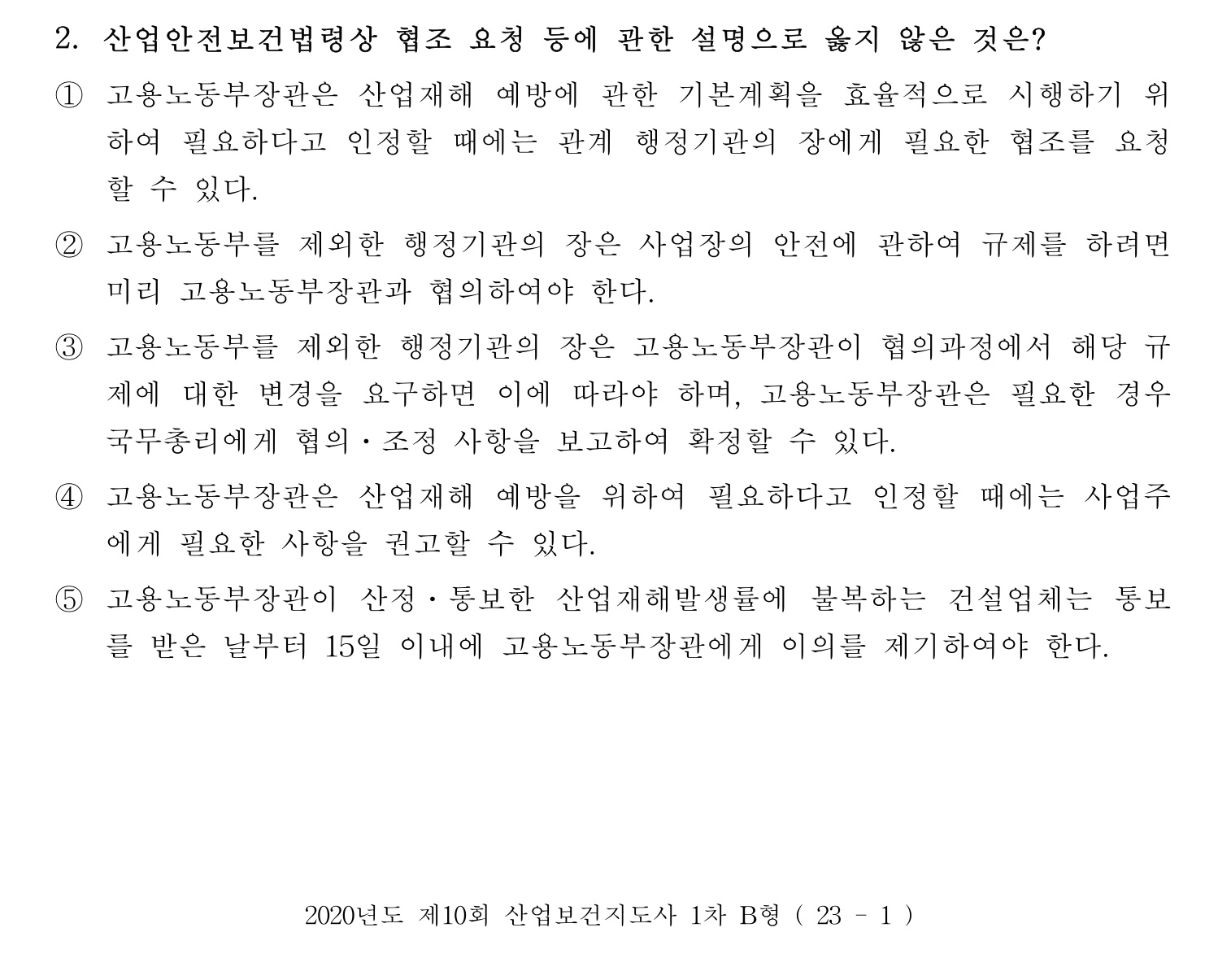 산업보건지도사 2020년 2번 기출문제