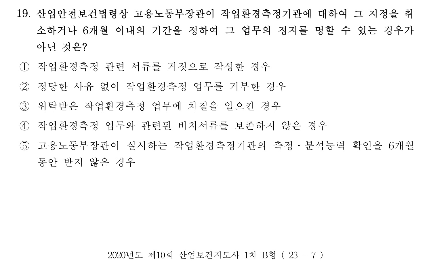 산업보건지도사 2020년 24번 기출문제