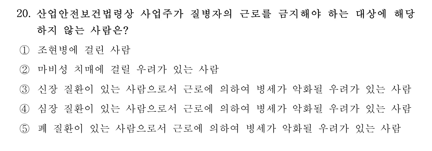 산업보건지도사 2020년 25번 기출문제