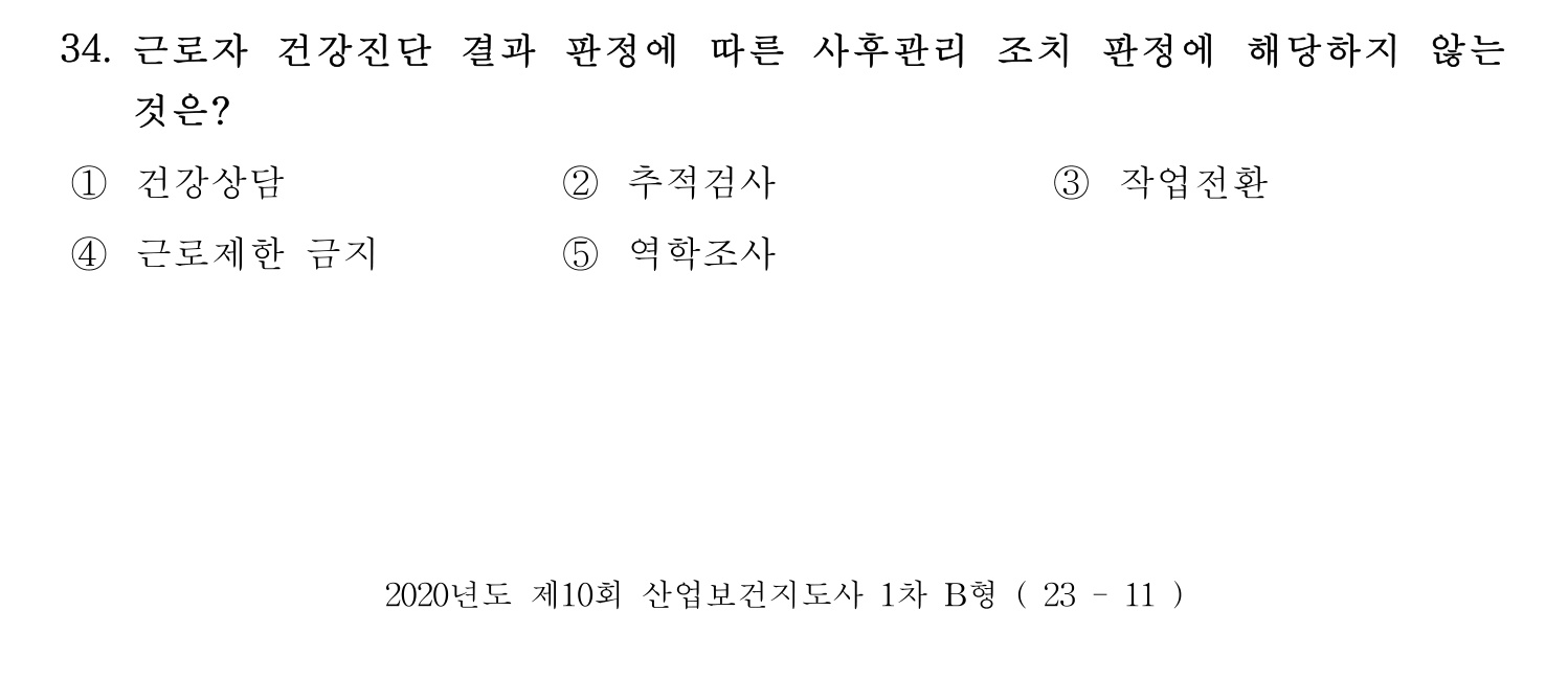 산업보건지도사 2020년 39번 기출문제