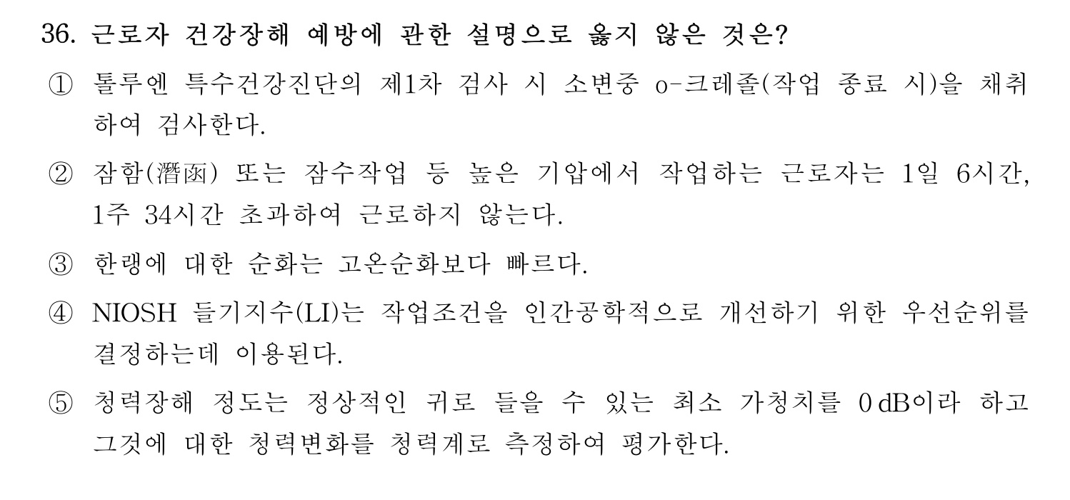 산업보건지도사 2020년 41번 기출문제