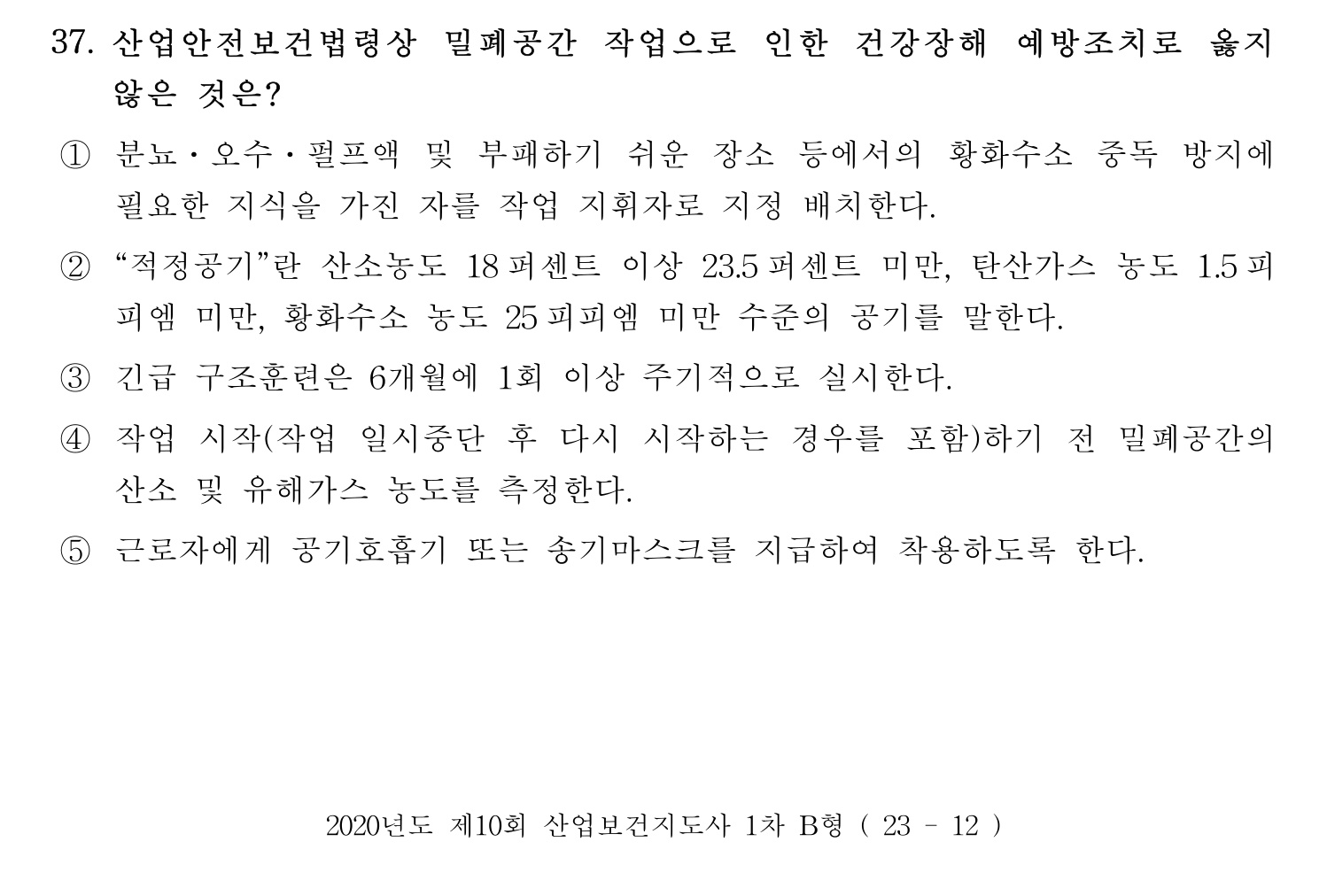 산업보건지도사 2020년 42번 기출문제